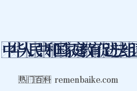 中华人民共和国家庭教育促进法组词是什么意思的图片